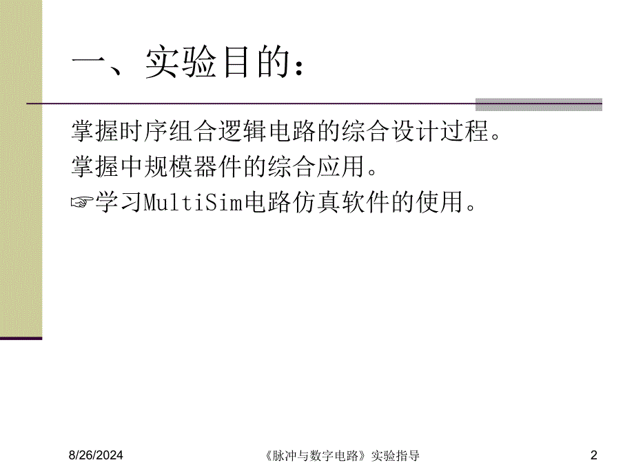 实验七交通灯控制74l_第2页