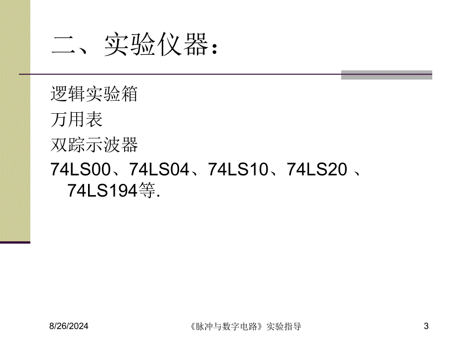 实验七交通灯控制74l_第3页