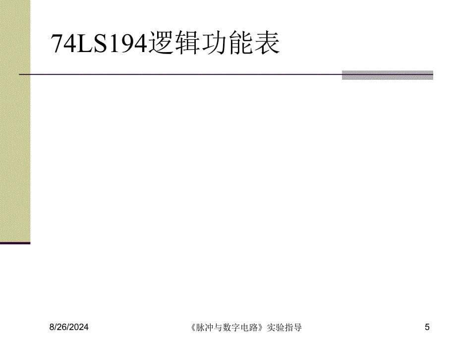 实验七交通灯控制74l_第5页