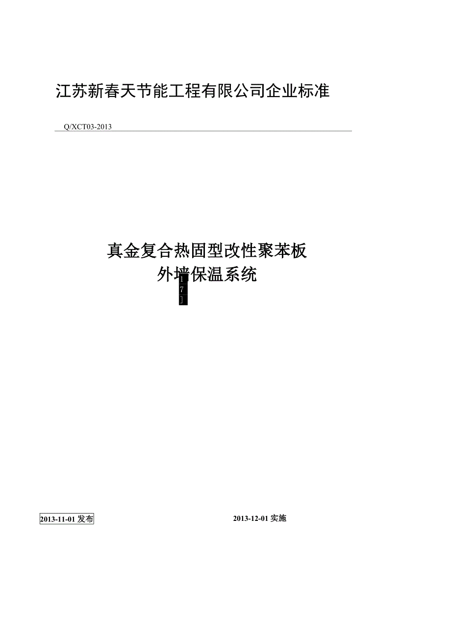 江苏新春天企标(热固型改性聚苯板)_第1页