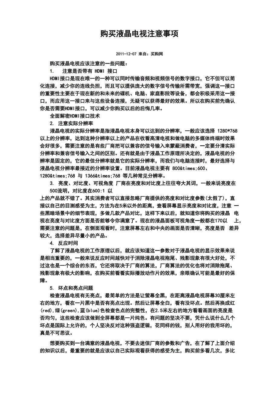 购买液晶电视注意事项_第1页