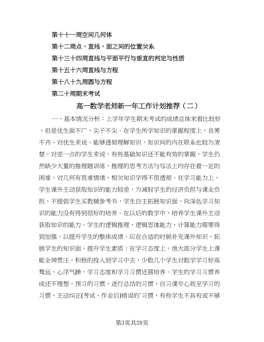 高一数学老师新一年工作计划推荐（七篇）.doc_第3页