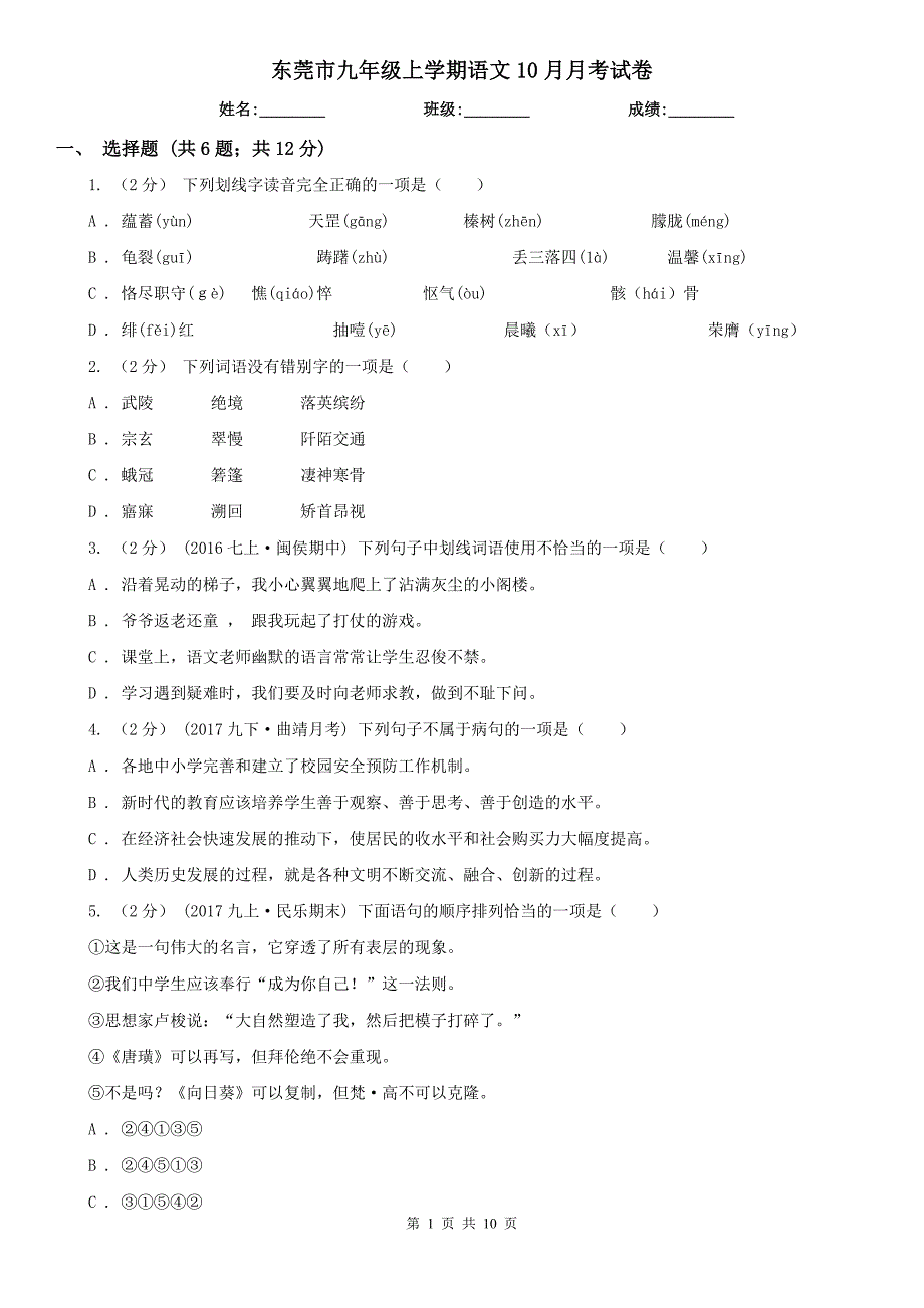 东莞市九年级上学期语文10月月考试卷_第1页