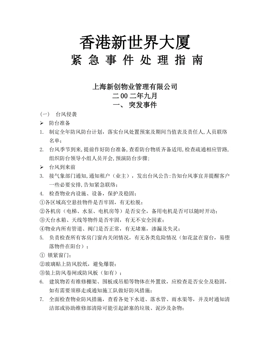 上海新创物业管理有限公司应急事件处理指南2_第1页