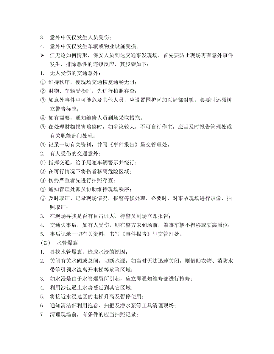 上海新创物业管理有限公司应急事件处理指南2_第3页