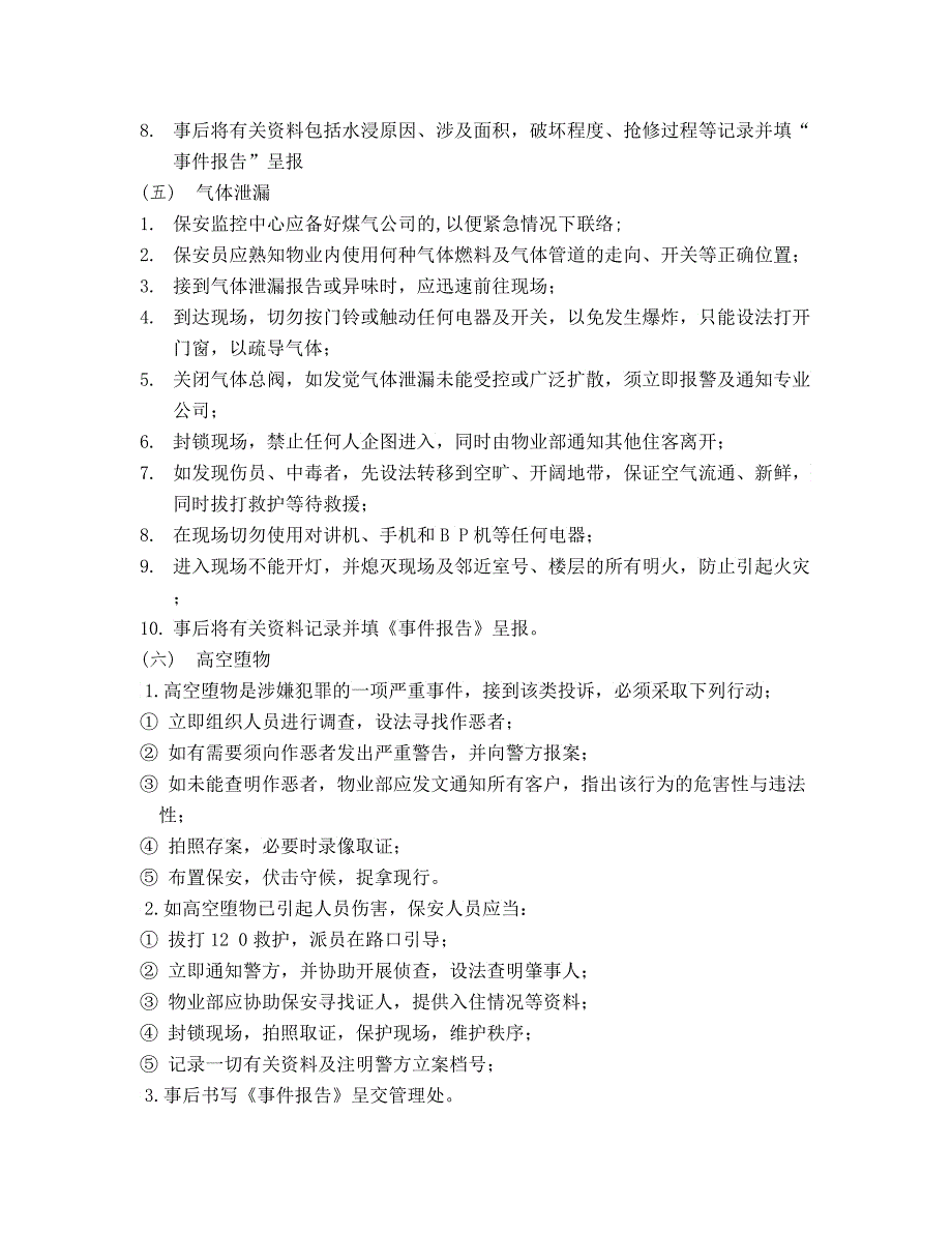 上海新创物业管理有限公司应急事件处理指南2_第4页