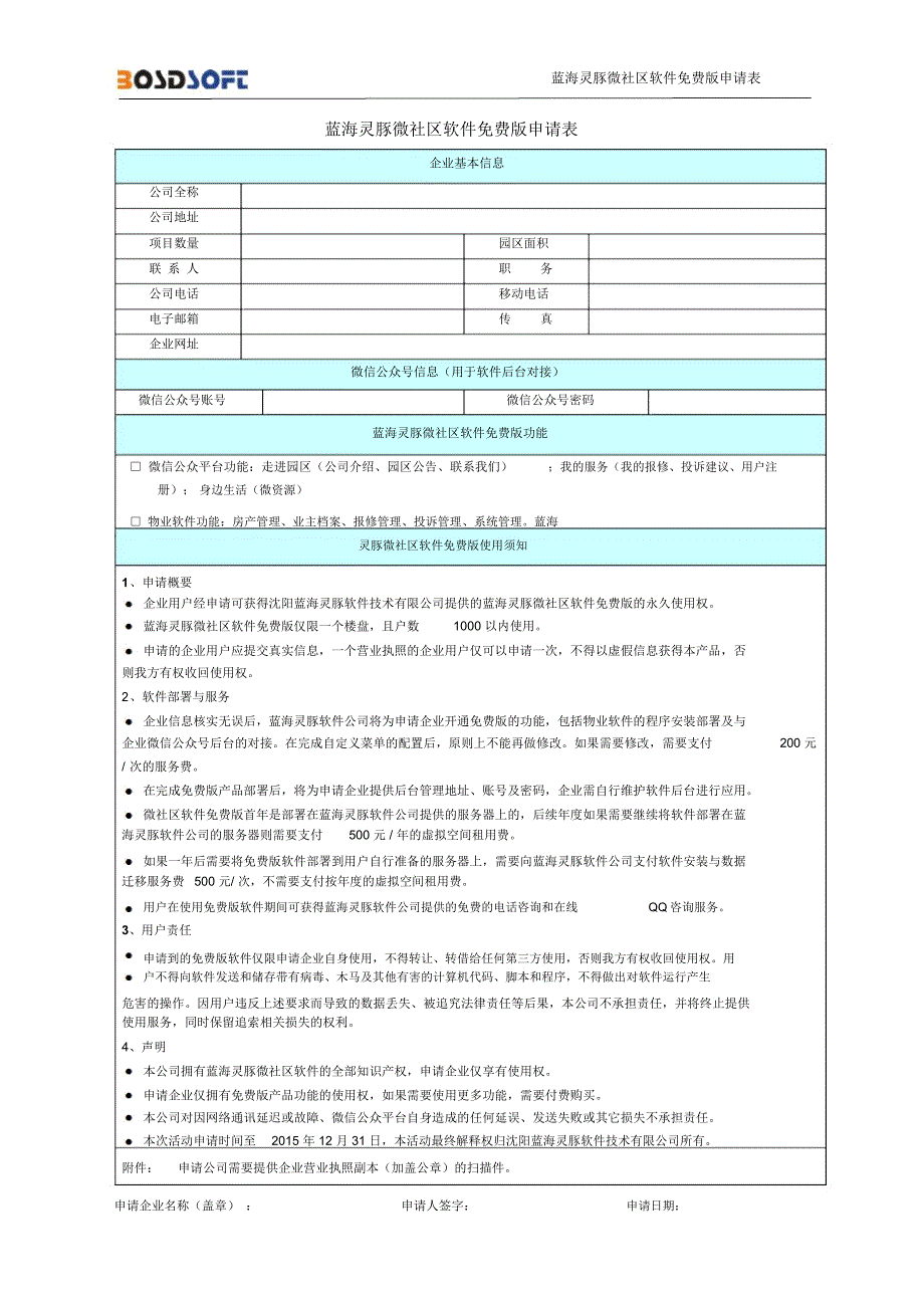 蓝海灵豚微社区软件免费版申请表.doc_第1页