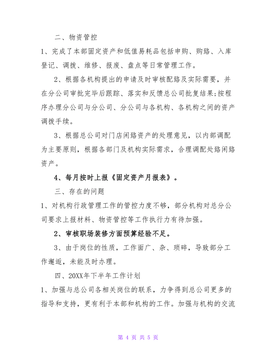 精选行政后勤个人半年工作总结_第4页