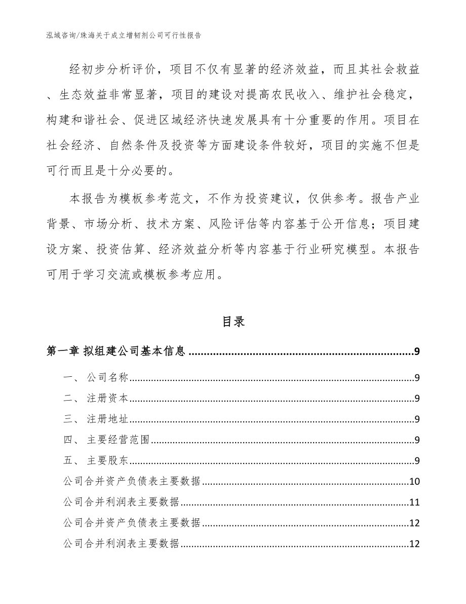 珠海关于成立增韧剂公司可行性报告模板范本_第3页