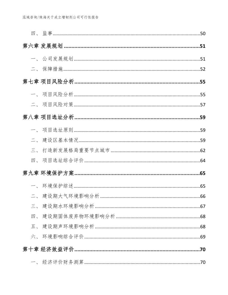 珠海关于成立增韧剂公司可行性报告模板范本_第5页