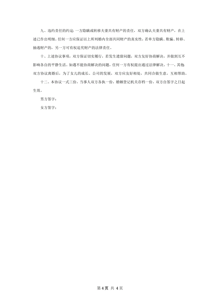 有财产分割夫妻协商协议离婚范本参考样例2篇_第4页