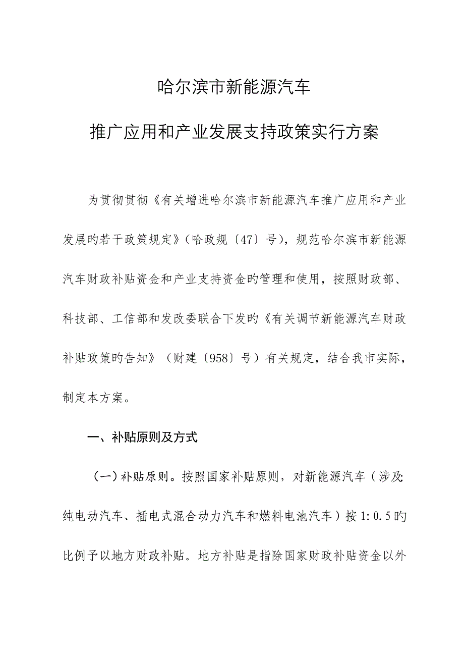 哈尔滨新能源汽车推广应用和产业发展支持政策实施专题方案_第1页