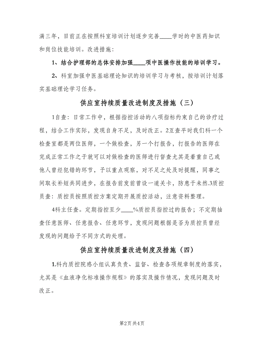 供应室持续质量改进制度及措施（四篇）.doc_第2页