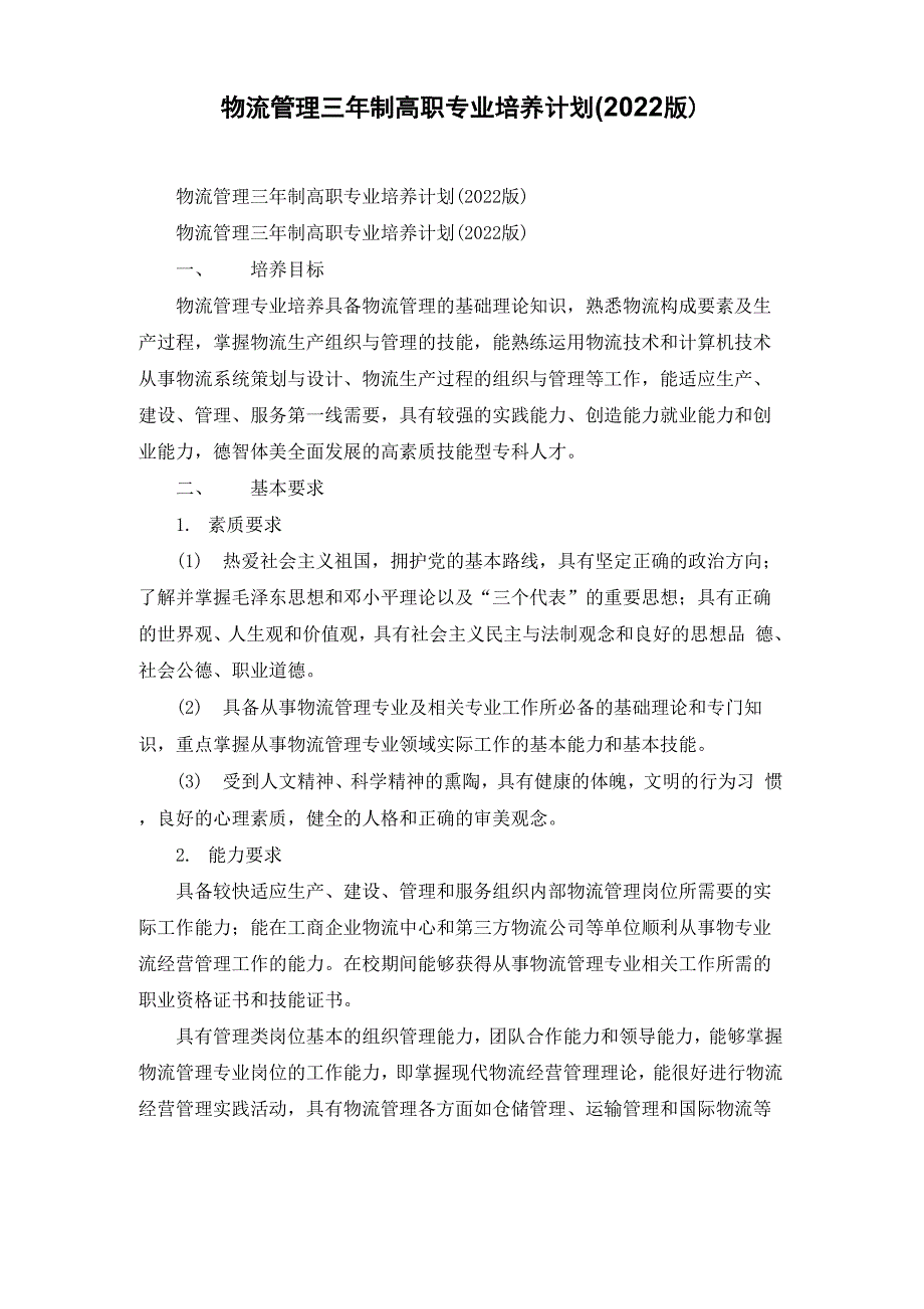 物流管理三年制高职专业培养计划_第1页