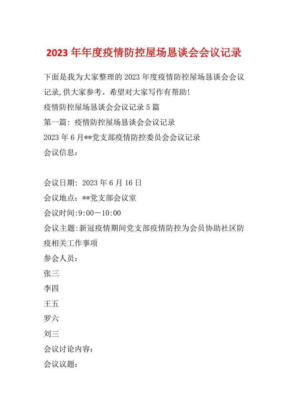 2023年年度疫情防控屋场恳谈会会议记录_第1页