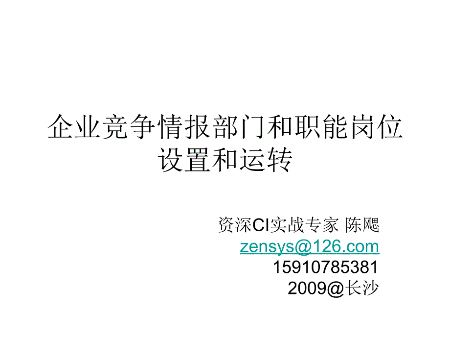 企业竞争情报部门和职能岗位设置和运转_第1页