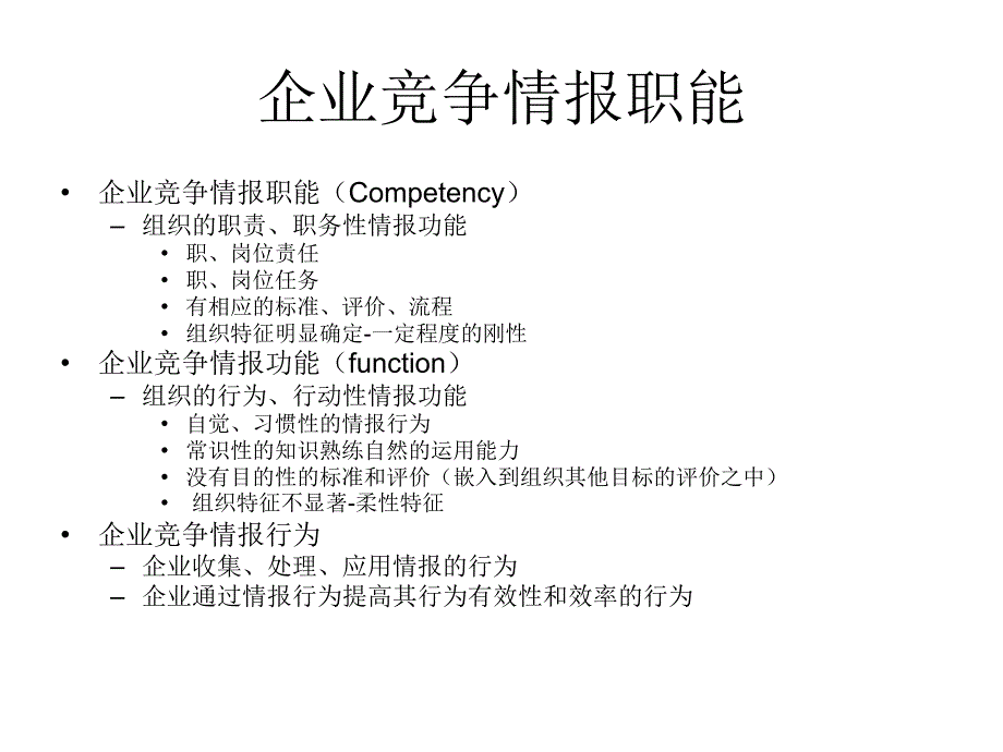 企业竞争情报部门和职能岗位设置和运转_第2页