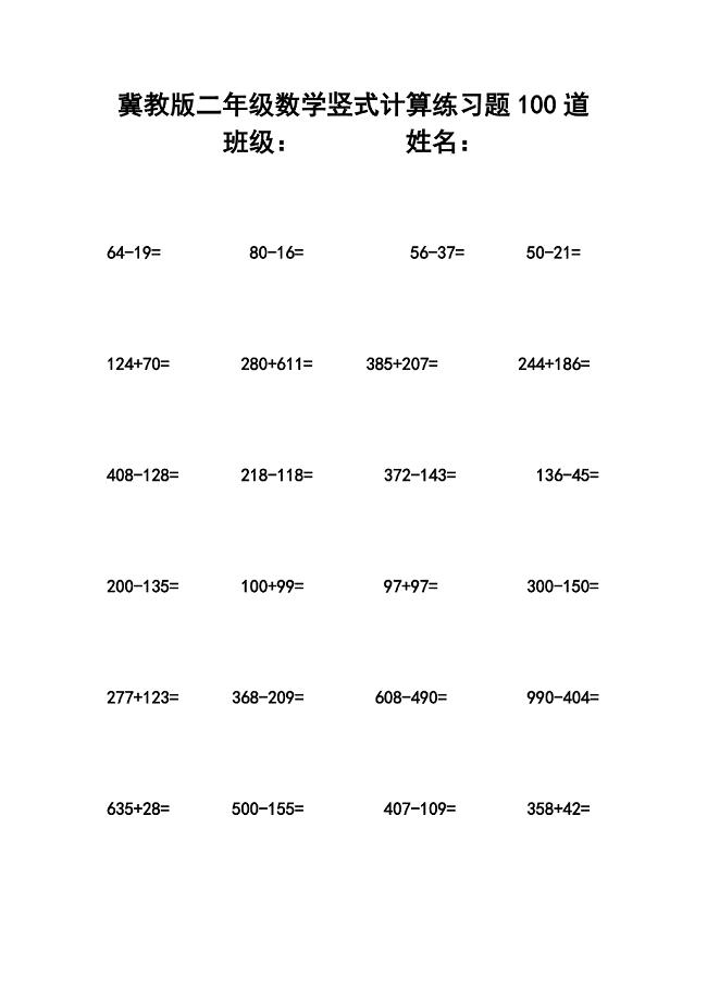 最新冀教版二年级数学竖式计算练习题100道