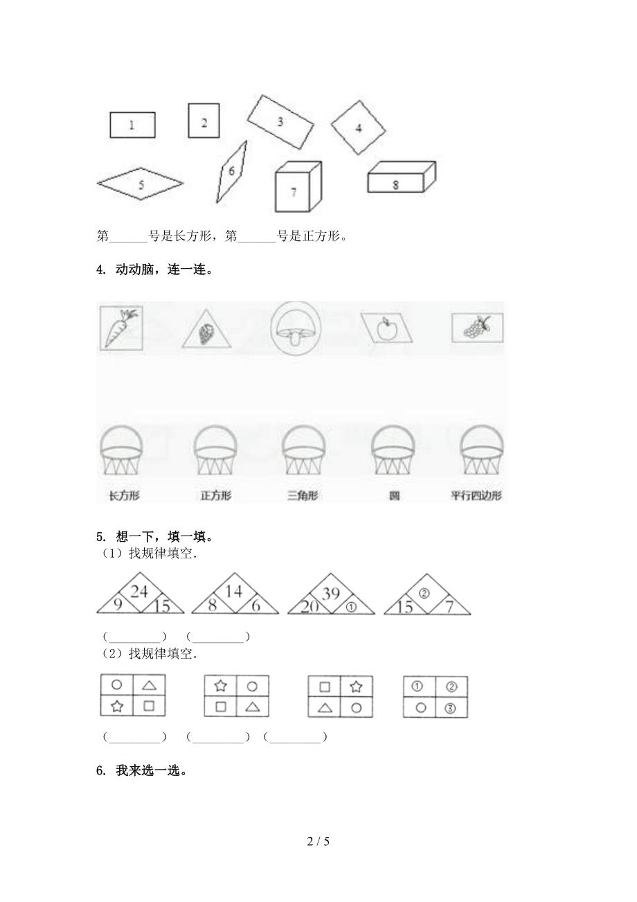 湘教版小学一年级下册数学几何图形假期专项练习题_第2页