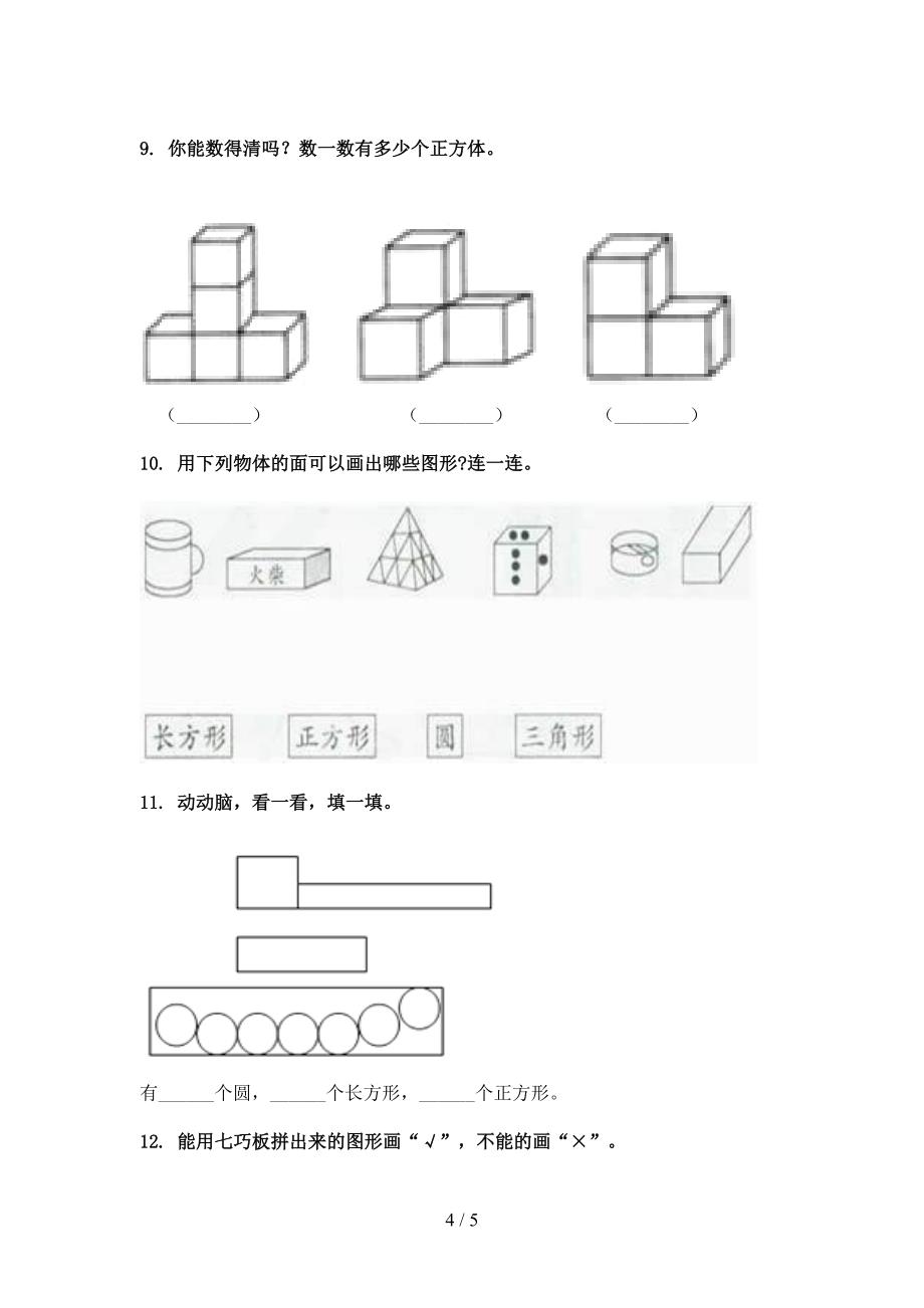 湘教版小学一年级下册数学几何图形假期专项练习题_第4页