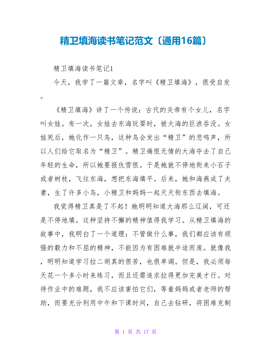 精卫填海读书笔记范文（通用16篇）.doc_第1页