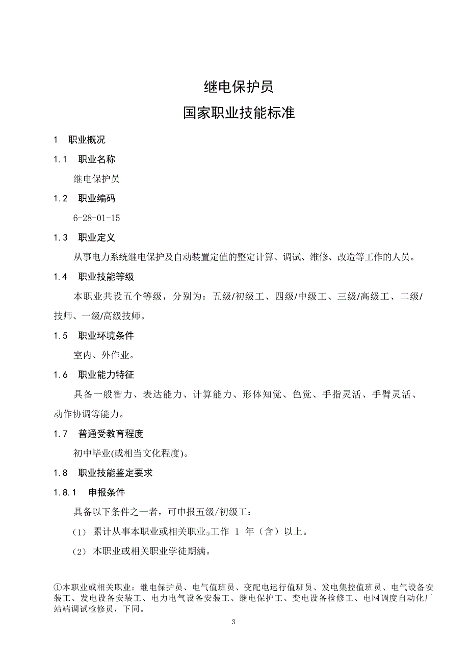 继电保护员国家职业技能标准_第1页