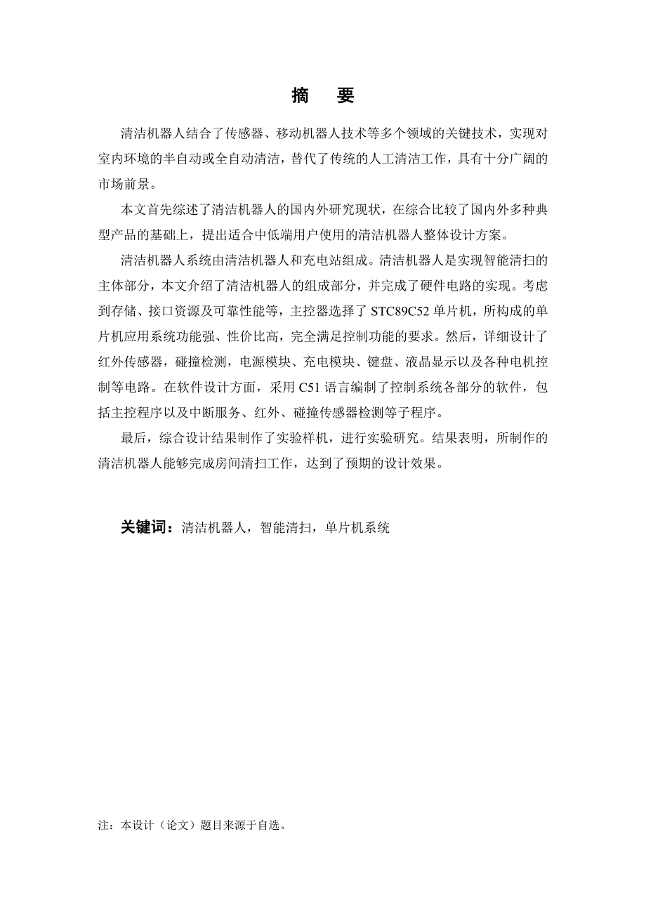 清洁机器人系统设计大学学位论文.doc_第2页