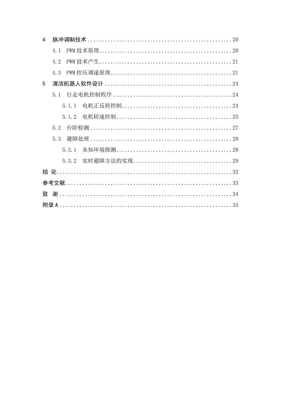 清洁机器人系统设计大学学位论文.doc_第5页