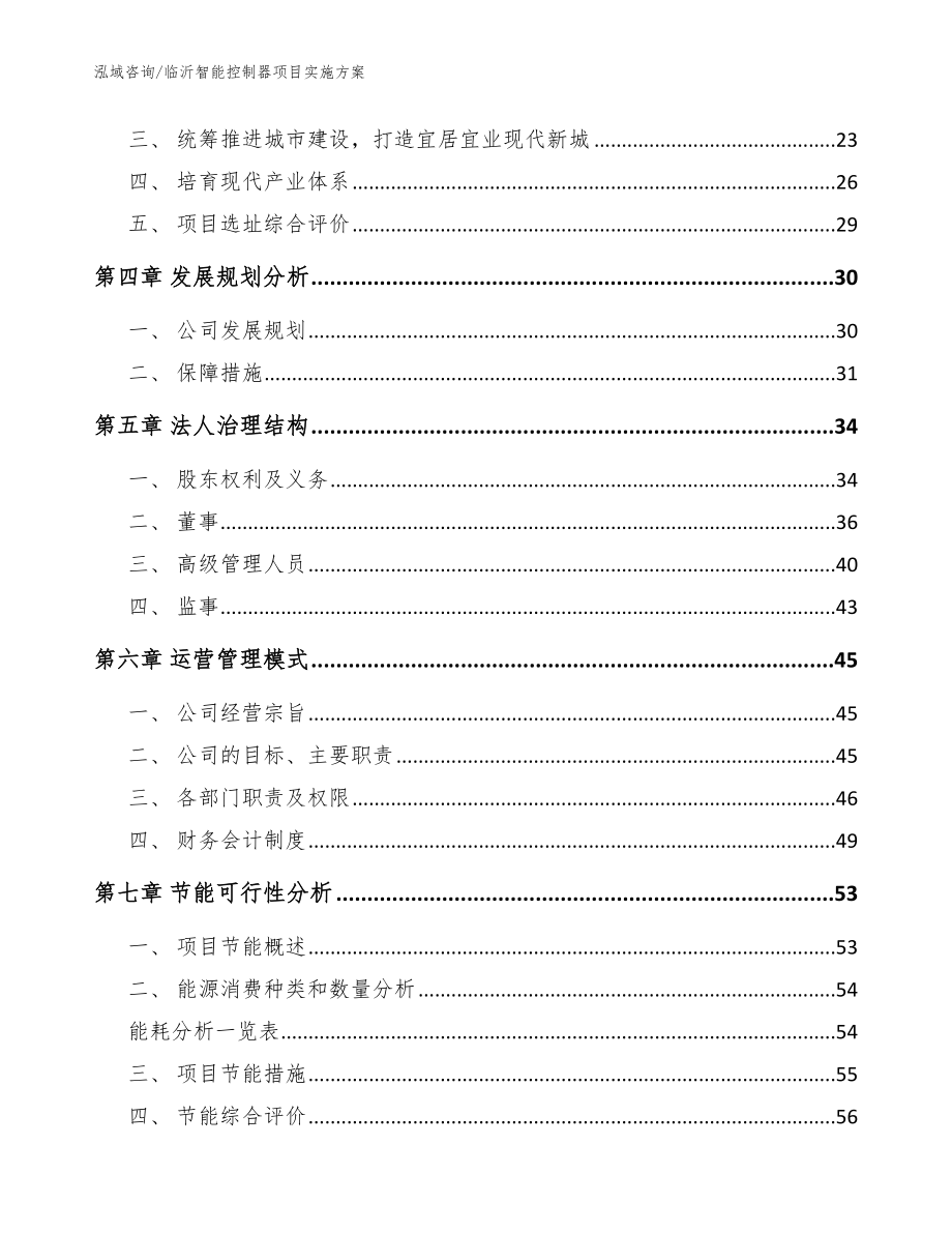 临沂智能控制器项目实施方案_参考模板_第3页