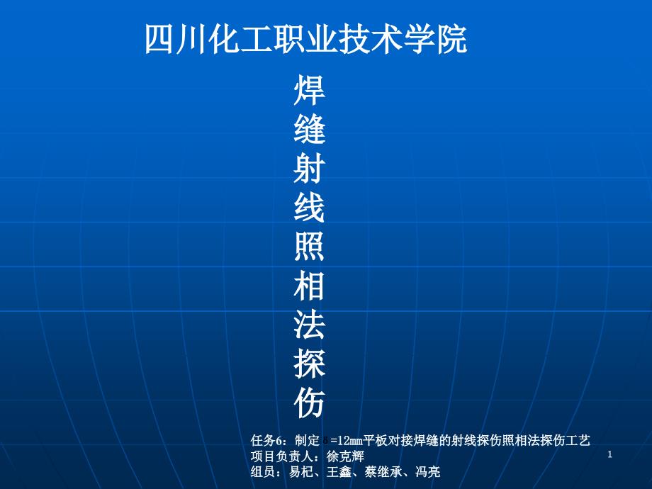 6组31制定δ=12mm平板对接焊缝的射线照相法探伤工艺_第1页