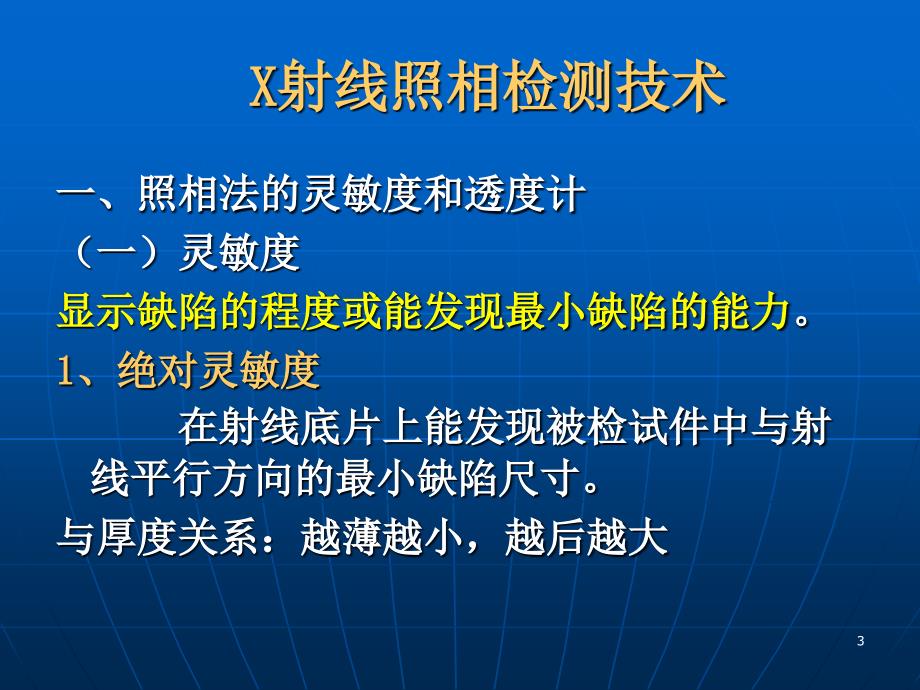 6组31制定δ=12mm平板对接焊缝的射线照相法探伤工艺_第3页