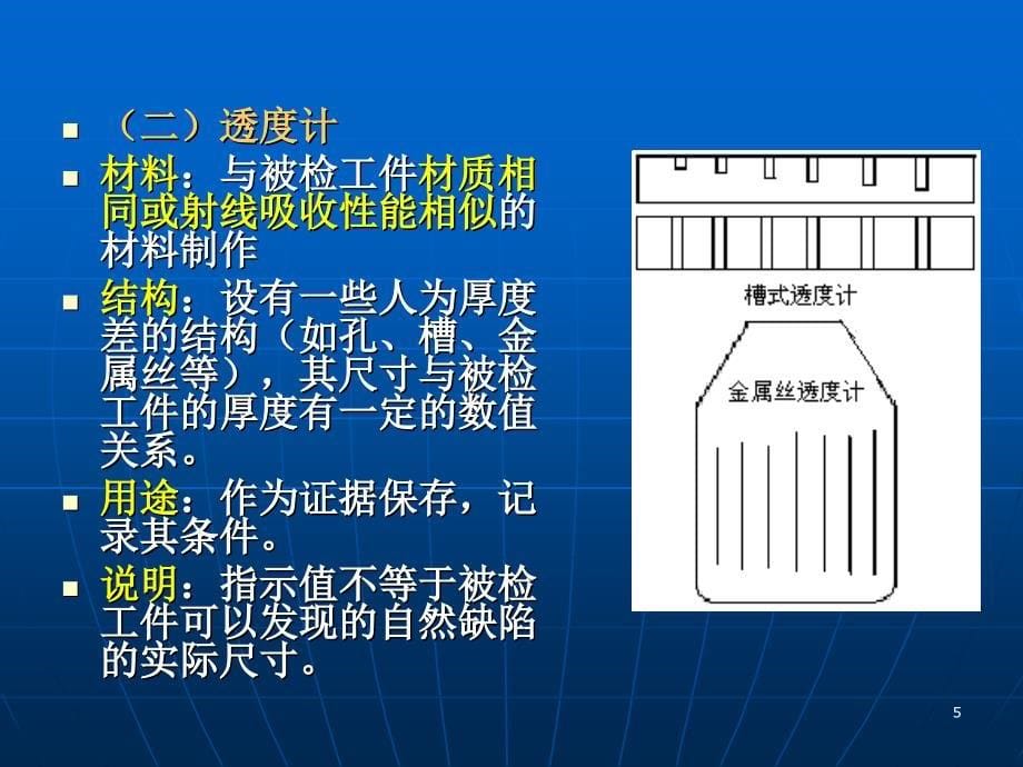 6组31制定δ=12mm平板对接焊缝的射线照相法探伤工艺_第5页