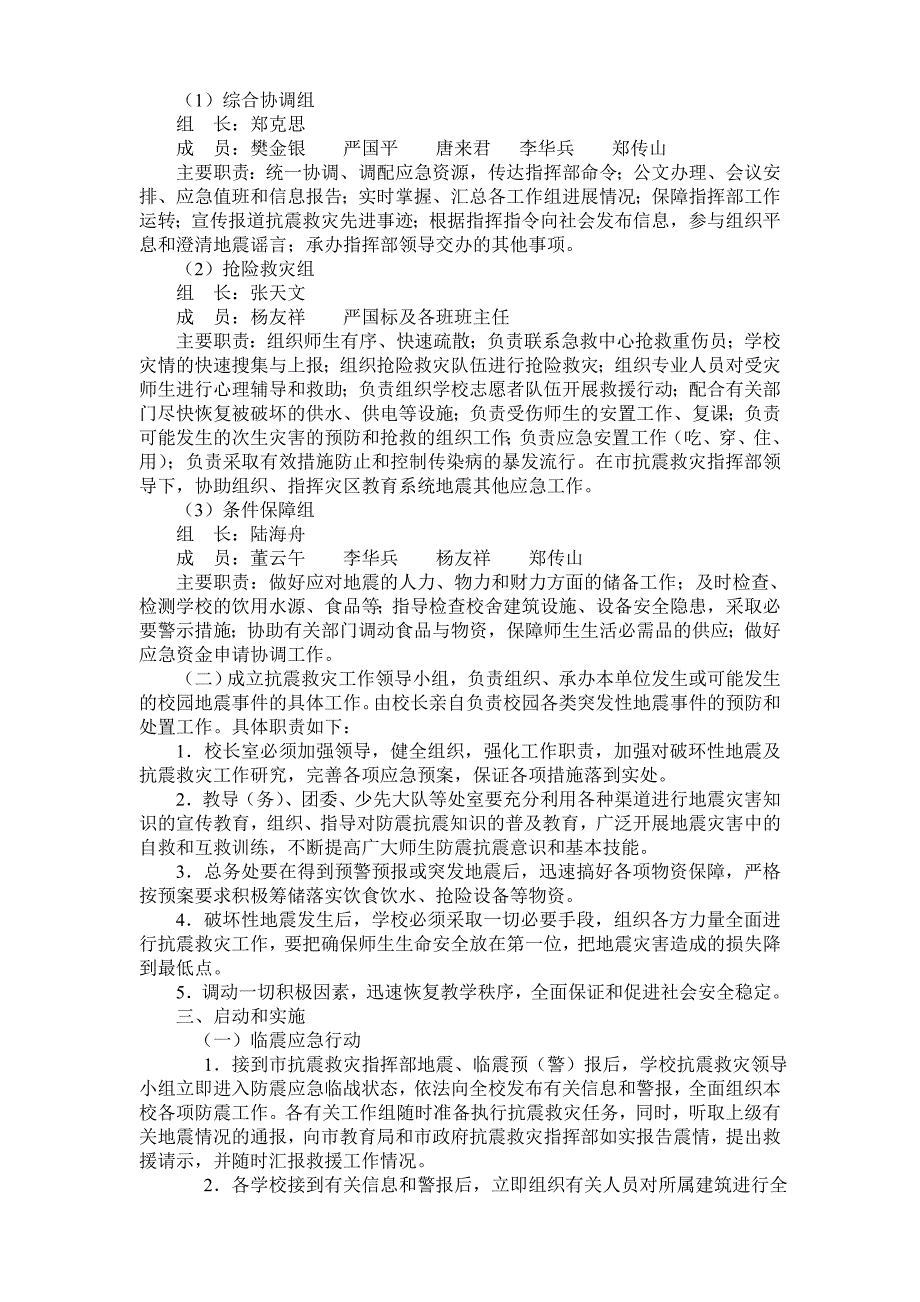 天长市教育系统地震应急预案_第2页