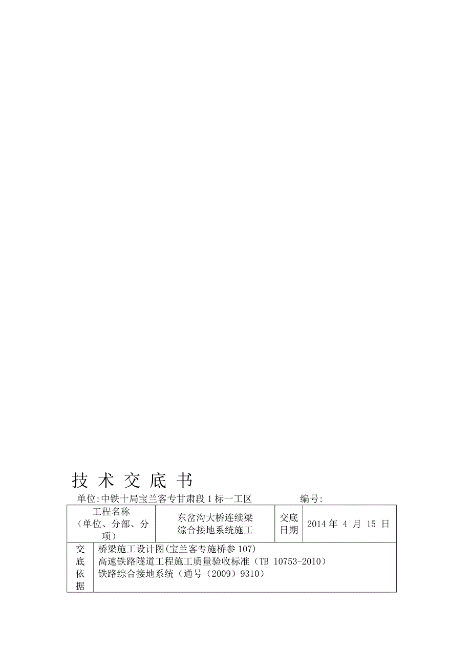 连续梁综合接地施工技术交底.doc_第1页
