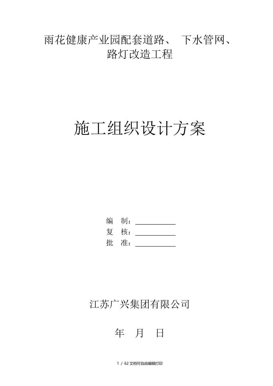 雨花健康产业园配套道路下水管网路灯改造工程施工组织设计方案_第1页