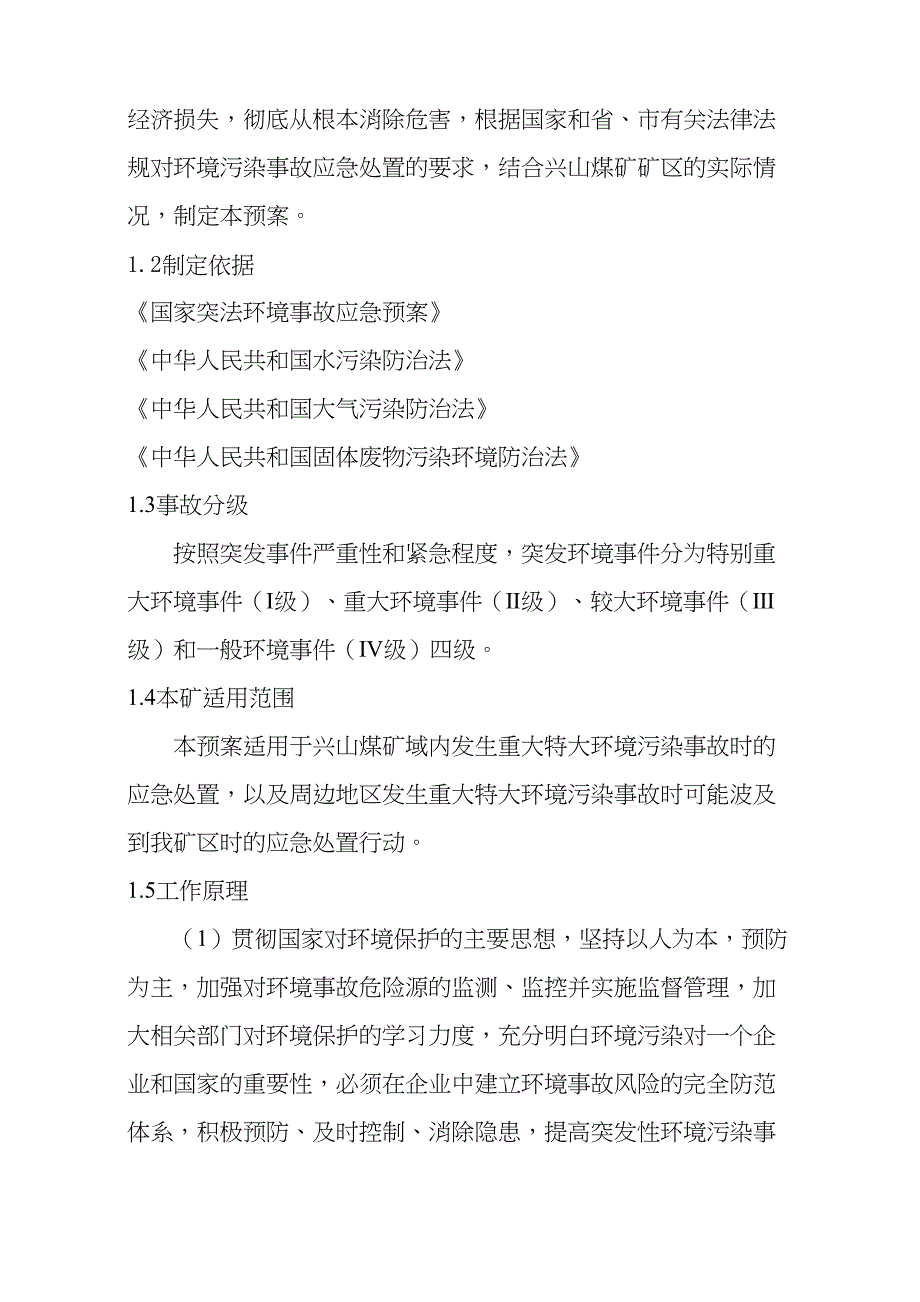 XX煤矿环境污染应急预案(DOC 18页)_第4页