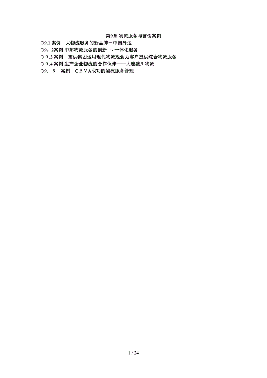 第9章物流服务与营销案例_第1页