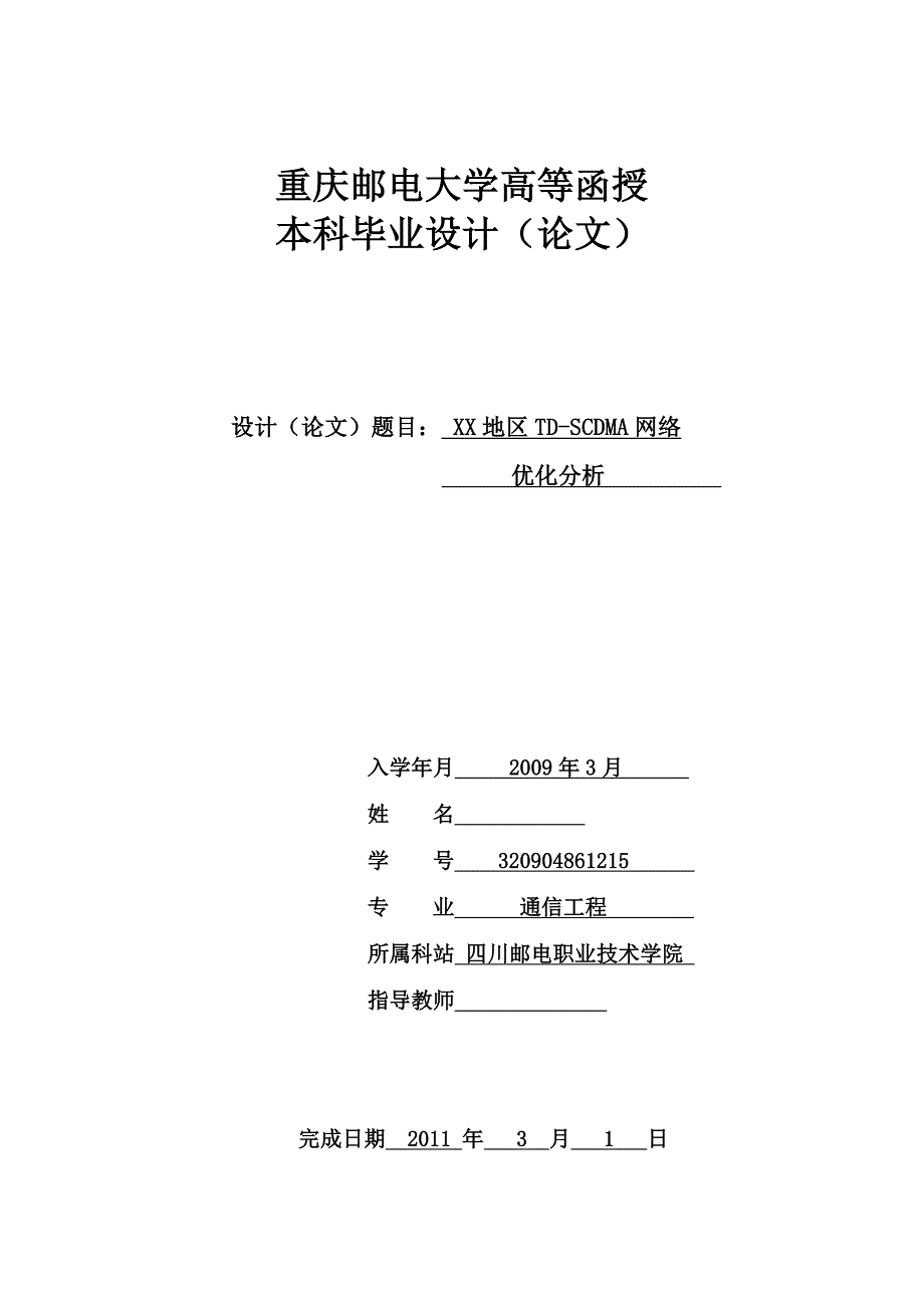 毕业设计（论文）XX地区TDSCDMA网络优化分析_第1页