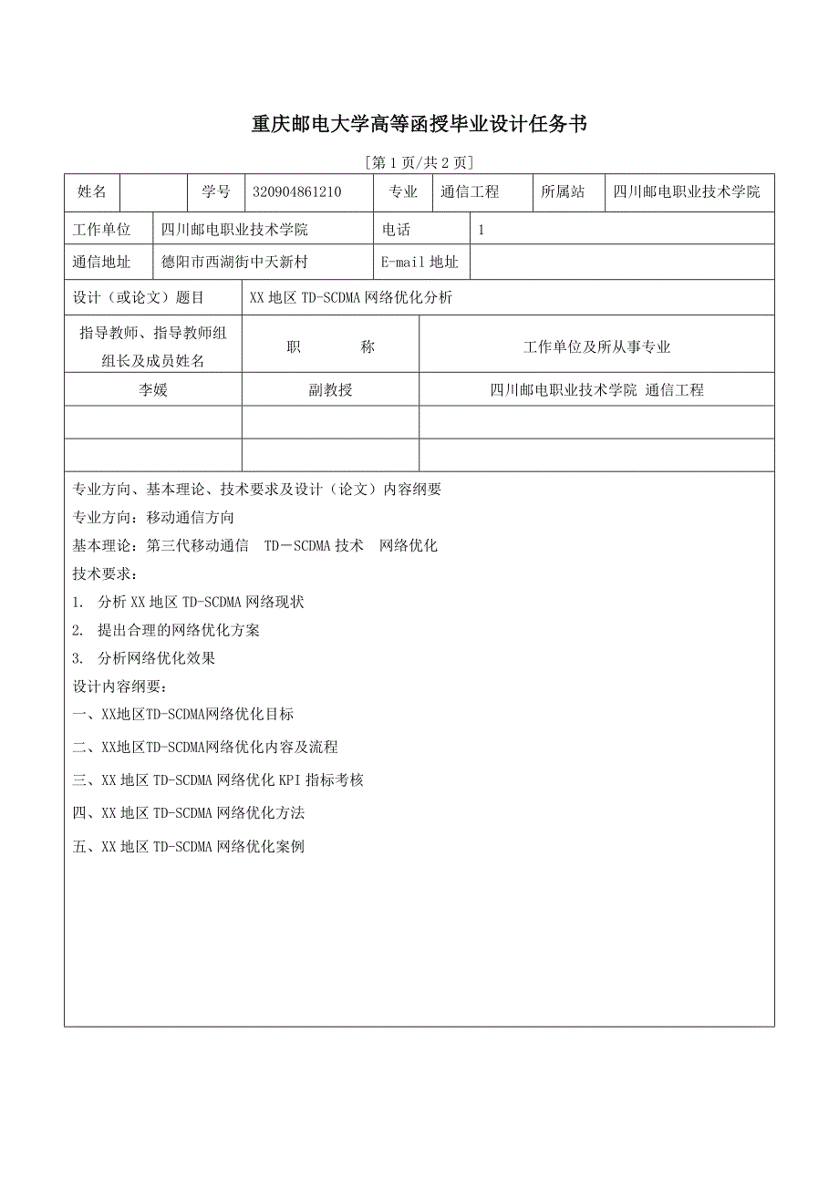 毕业设计（论文）XX地区TDSCDMA网络优化分析_第2页