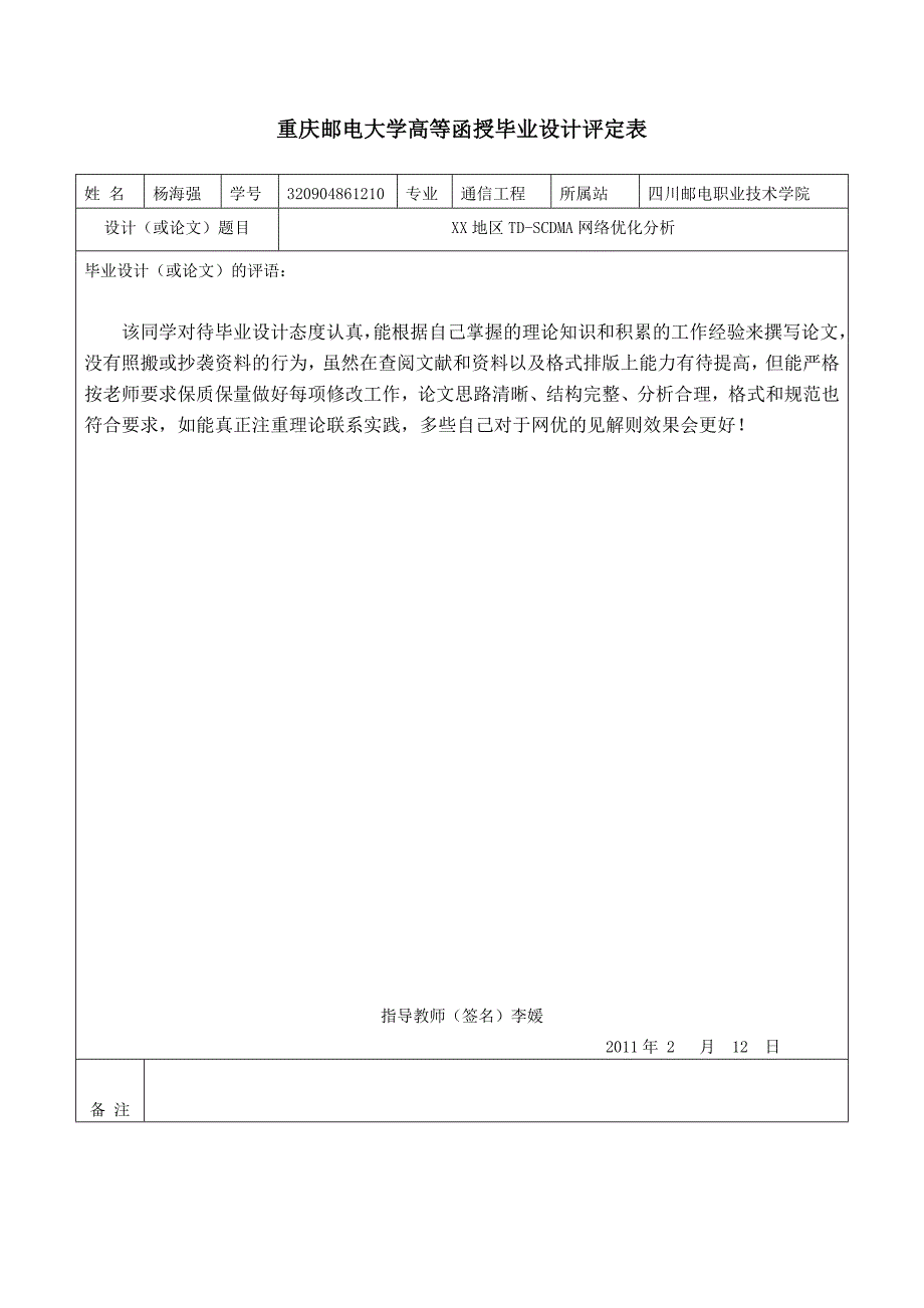 毕业设计（论文）XX地区TDSCDMA网络优化分析_第4页