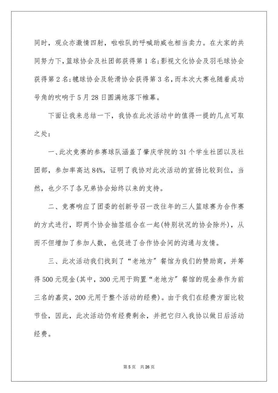 2023年社团活动总结93范文.docx_第5页