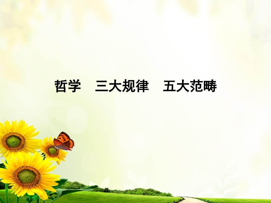 哲学三大规律五大范畴_第1页