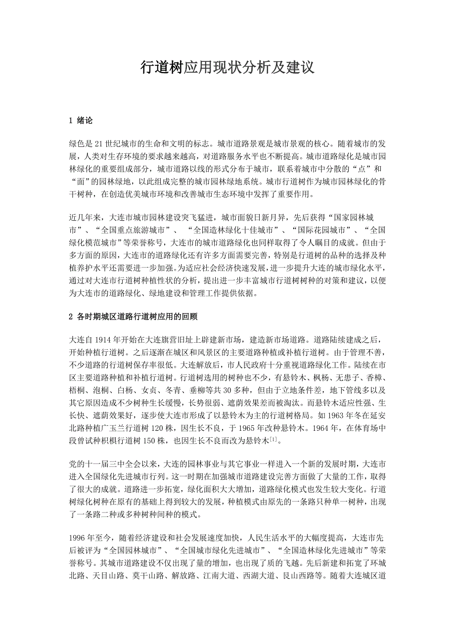 行道树应用现状分析及建议zs.doc_第1页