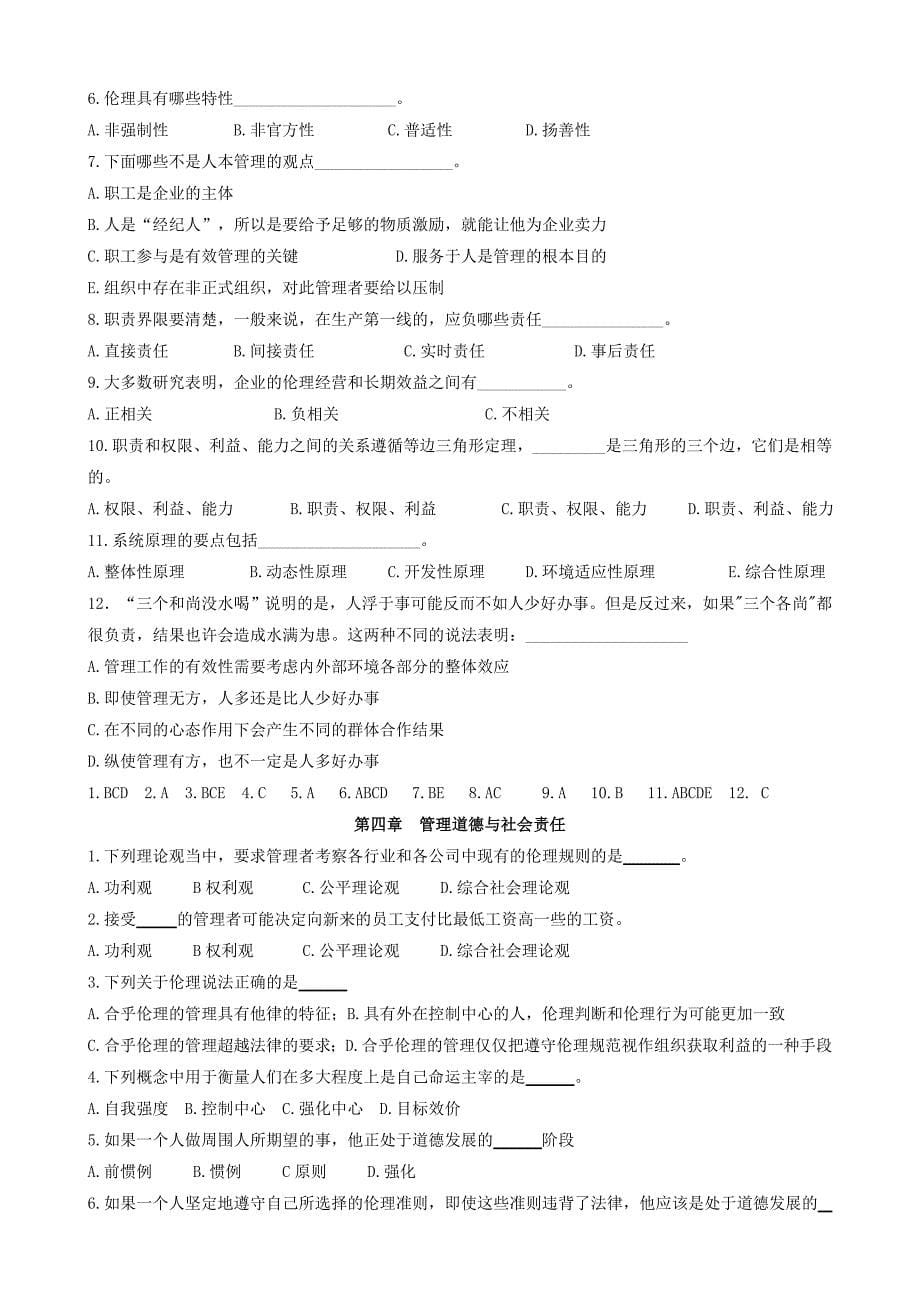 管理学原理与方法毕业考复习要点选择题及答案_第5页