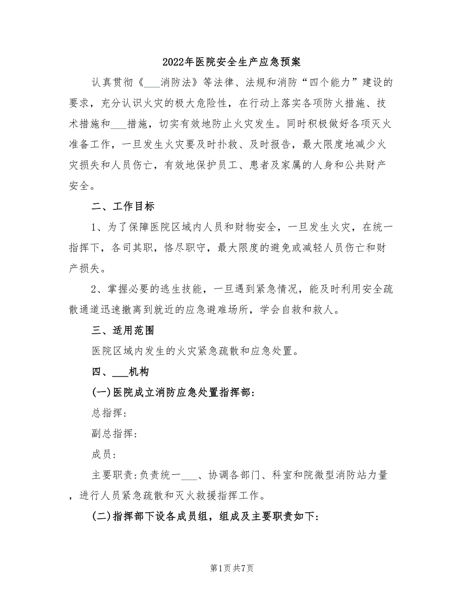 2022年医院安全生产应急预案_第1页