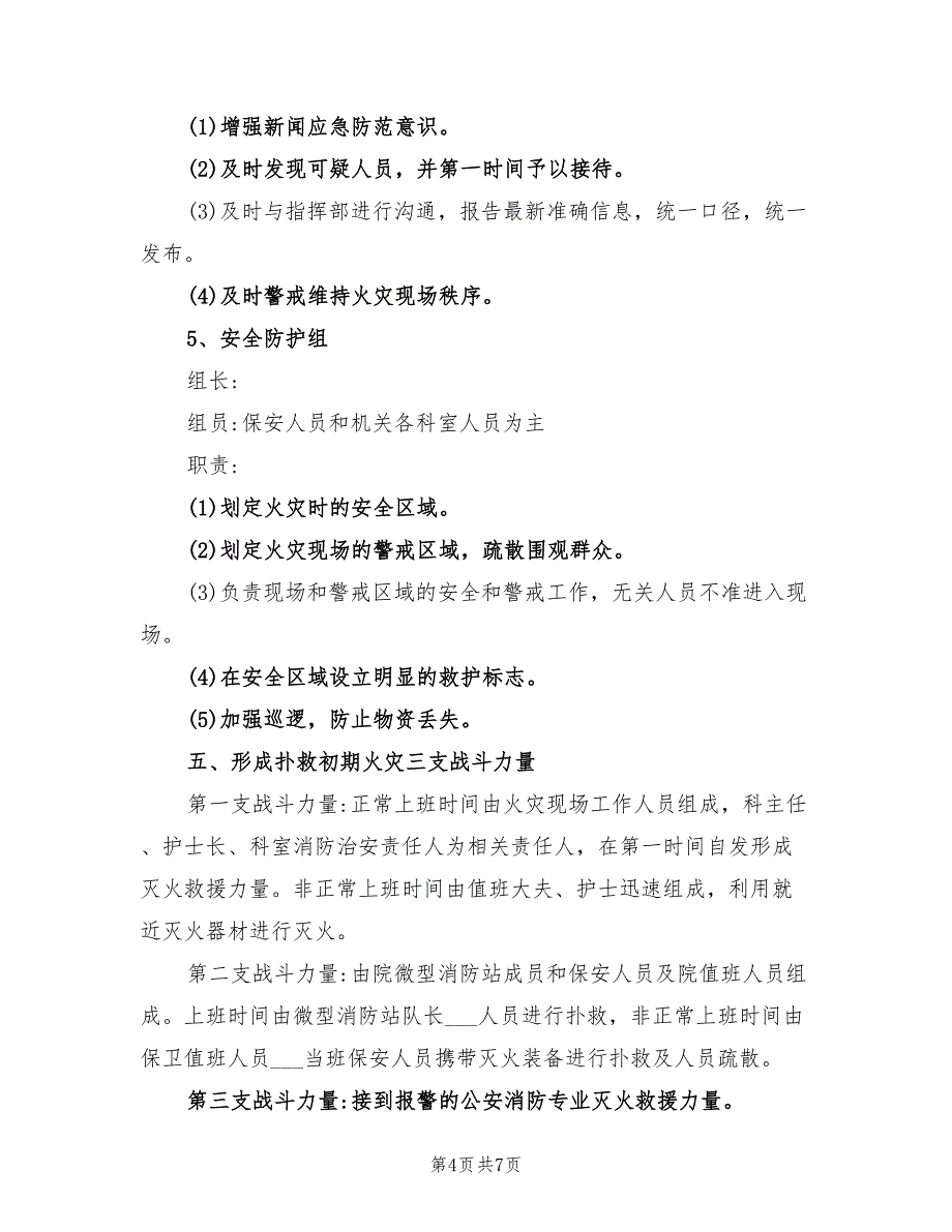 2022年医院安全生产应急预案_第4页