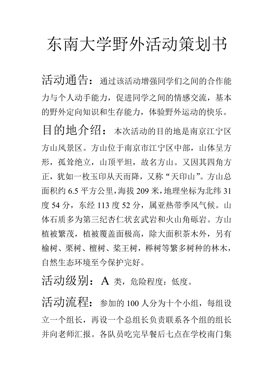 野外活动策划书.doc_第1页