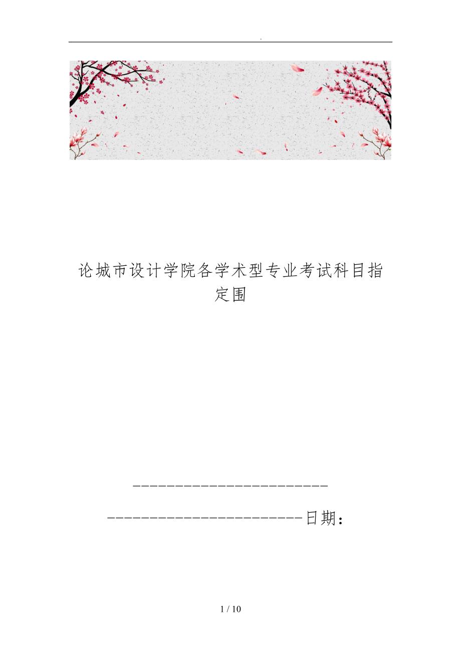 论城市设计学院各学术型专业考试科目指定范围_第1页