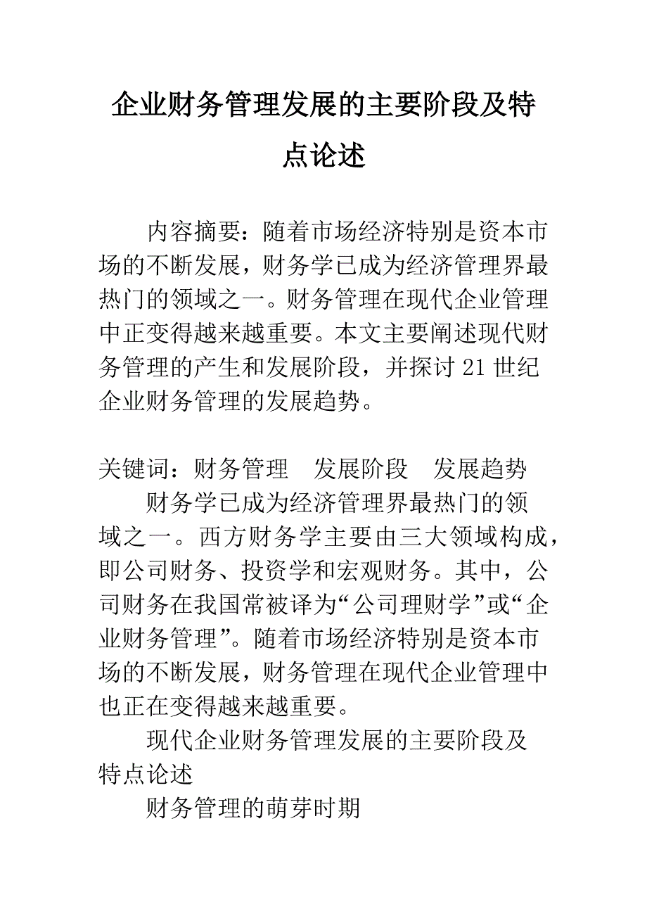 企业财务管理发展的主要阶段及特点论述.docx_第1页