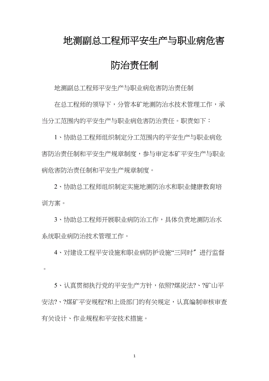 地测副总工程师安全生产与职业病危害防治责任制_第1页